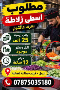 اربيل • اكل وسكن • دوام 12 ساعة