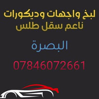 لبخ واجهات • ديكورات • البصرة