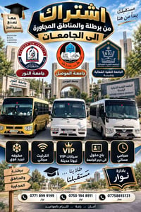 نقل جامعي • سهل نينوى • باصات VIP