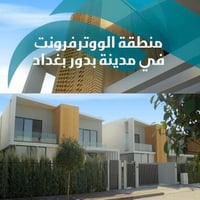 فرصتك تمتلك فيلا في بدور بغداد (وترفرونت زون)   • المساحة: 268 متر مرب...