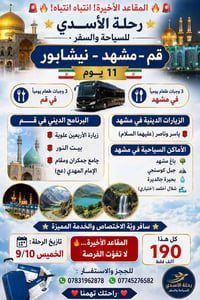 قم-مشهد-نيشابور • ١١ يوم • باص ٢+١
