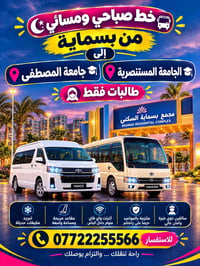 بسماية-المستنصرية • طالبات فقط • صباحي ومسائي