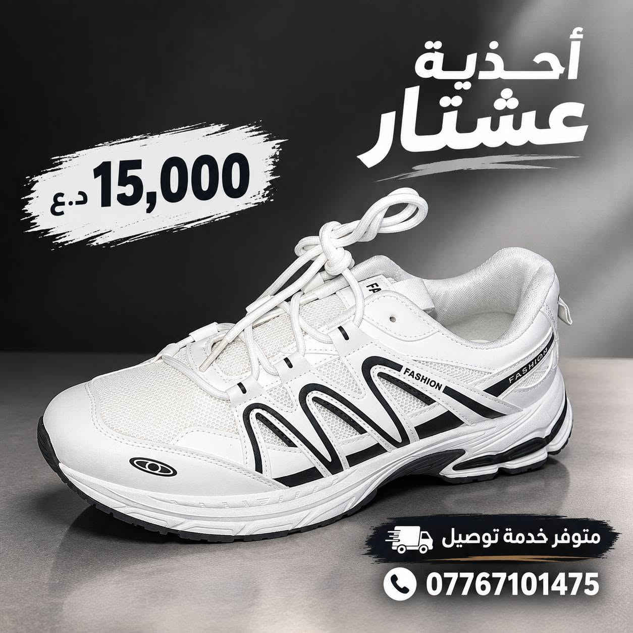 يتوفر الآن لدى أحذية عشتار 👟🔥
تشكيلة من أحذية Fashion و Nike بألوان وموديلات مختلفة تناسب ذوقك 👌

👟 Fashion
💰 السعر: 15,000 دينار
🎨 متوفرة بـ 3 ألوان
📏 القياسات: من 40 إلى 45

👟 Nike
💰 السعر: 20,000 دينار
🎨 الألوان حسب المتوفر في الصور
📏 القياسات: من 40 إلى 45

🚚 توصيل إلى جميع المحافظات 5,000

📲 للطلب والاستفسار:
***********
***********

أحذية عشتار — اختار موديلك وخلي الباقي علينا.

نص مكتوب في الصور:
- راحة .. أناقة .. جودة بكل خطوة أحذية عشتار 15,000 دينار عراقي يوجد خدمة توصيل *********** اسم المتجر احذية عشتار اختيارك الأفضل ... دائماً تصميم عصري وأنيق مريح للقدم متين ويدوم خفيف في الوزن
- راحة .. جودة
- بكل خطوة
- أحذية عشتار
- - أناقتك تبدأ من هنا -
- خفيف الوزن
- قماش مهوى
- لراحة أكثر
- متانة عالية
- ومناسب لكل الأوقات
- السعر
- 15.000
- دينار
- يوجد خدمة توصيل
- للتواصل
- اختيارك
- الأفضل
- أحذية عشتار 15,000 د.ع متوفر خدمة توصيل ***********
- NIKE ZOOM PEGASUS راحة .. أداء .. لكل خطواتك أحذية عشتار خفيف الوزن تهوية ممتازة متانة عالية جودة عالية وتتفاصيل دقيقة تصميم عصري ومريح نعل مريح ومتين السعر 20,000 دينار عراقي يوجد خدمة توصيل احذية عشتار ***********
- راحة .. أناقة .. في كل خطوة
- قماش مريح
- جودة عالية
- نعل مريح
- السعر فقط
- 20,000
- للواصل معنا
- اختيارك الأفضل للأحذية