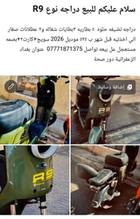 دراجة كهربائية • للبيع • الزعفرانية