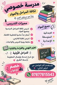دروس خصوصية • جميع المراحل • أسعار مناسبة