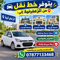 الزعفرانية-الإسراء • جامعة المنصور • مكيفة