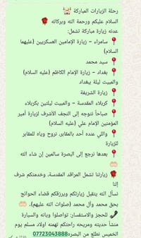زيارة مرقدات • مبيت بكربلاء • انطلاق من البصرة
