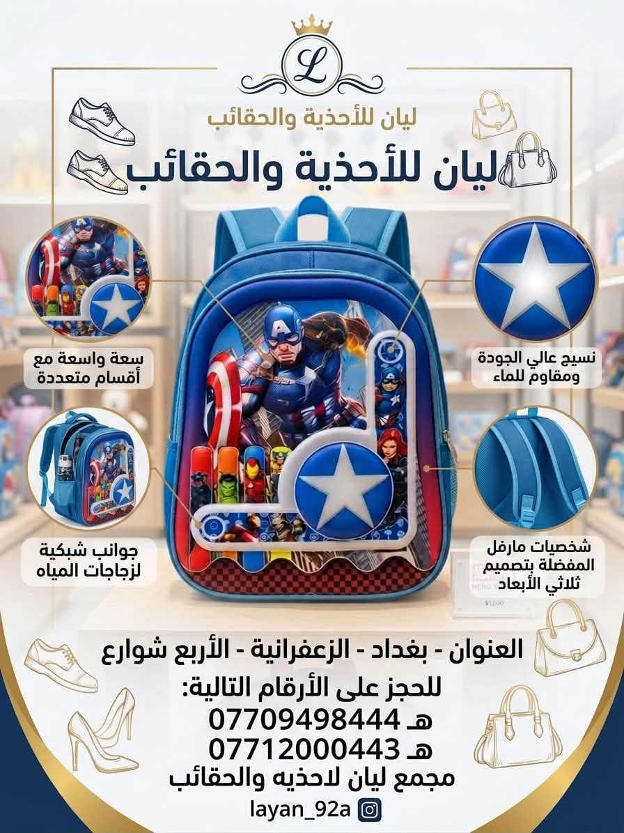تشكيلة جديدة ومميزة من الحقائب المدرسي (بناتي وولادي) بتصاميم وألوان ترضي جميع الأذواق!✨
💬 يهمنا رأيكم: كيف شايفين التصاميم والألوان الحالية؟ وهل تحبون نضيف ألوان وتصاميم جديدة؟ شاركونا بتعليقاتكم!
📲 للحجز أو الاستفسار عبر الواتساب:
📞 ***********
📞 ***********
#أحذية #أحذية_أطفال #بوتين_طبي   #creatorsearchinsights #اكسبلوزررررexplore
