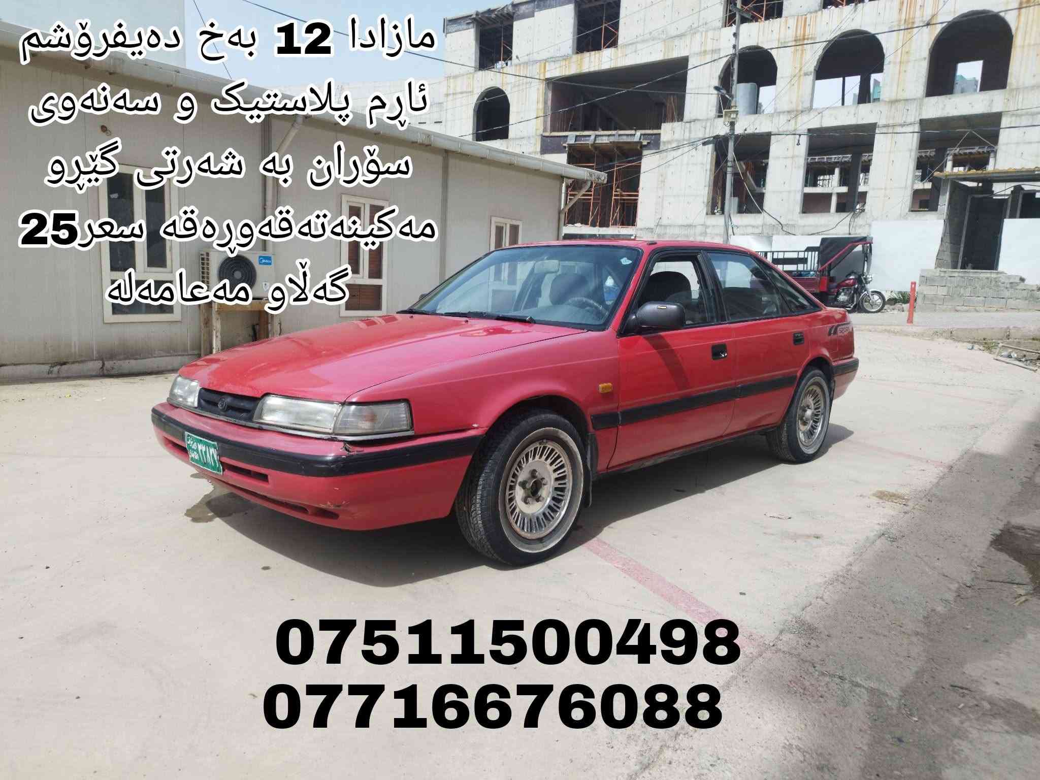 مازدا ١٢ • سند • بلاستيك
