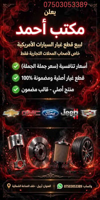 قطع غيار أمريكية • أصلية مضمونة ١٠٠٪ • لأصحاب المحلات