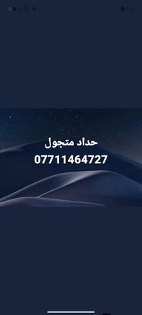 حداد متجول • خدمة متنقلة • حدادة