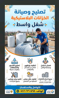 تصليح وتنضيف تانكيات وبانسب السعار شرط الضمان 07862311498واتساب او تصا...