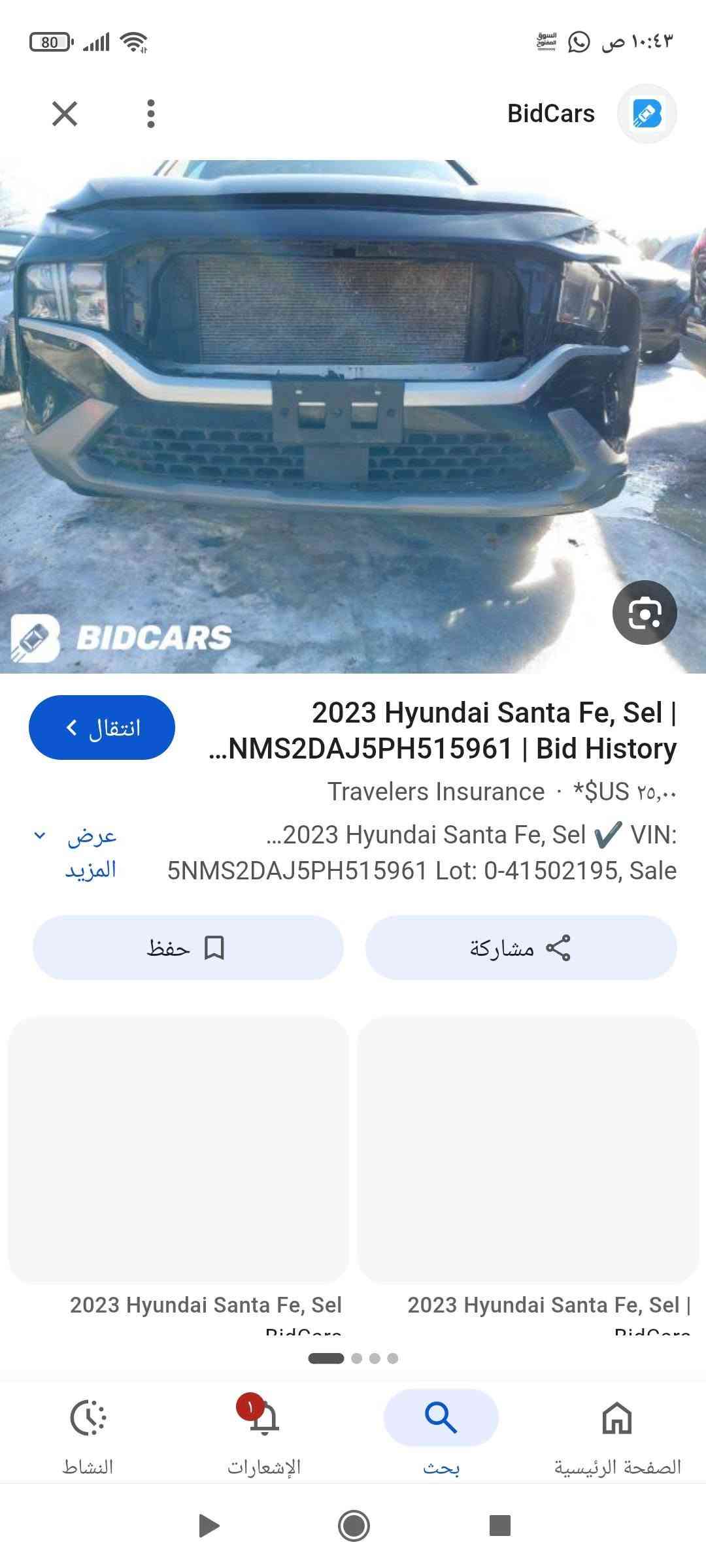 السلام عليكم هيونداي سنتافي 2023 وارد السياره كفاله عامه فقط الدعاميه الاماميه السياره جاهزه تخم تاير تبريد حداده رقم اربيل الدولي 185 ورقه وبيهه مجال قليل*********** البصرة, العراق

نص مكتوب في الصور:
- 10:43 ص 80 BidCars انتقال 2023 Hyundai Santa Fe, Sel | NMS2DAJ5PH515961 | Bid History Travelers Insurance $US ٢٥,٠٠ ...2023 Hyundai Santa Fe, Sel VIN: 5NMS2DAJ5PH515961 Lot: 0-41502195, Sale حفظ مشاركة 2023 Hyundai Santa Fe, Sel 2023 Hyundai Santa Fe, Sel النشاط الإشعارات بحث الصفحة الرئيسية
