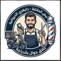 حلاقة دليفري • الديوانية • توصيل مجاني