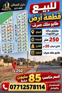 سلمان باك حي الشهداء • طابو ملك صرف • ٢٥٠م