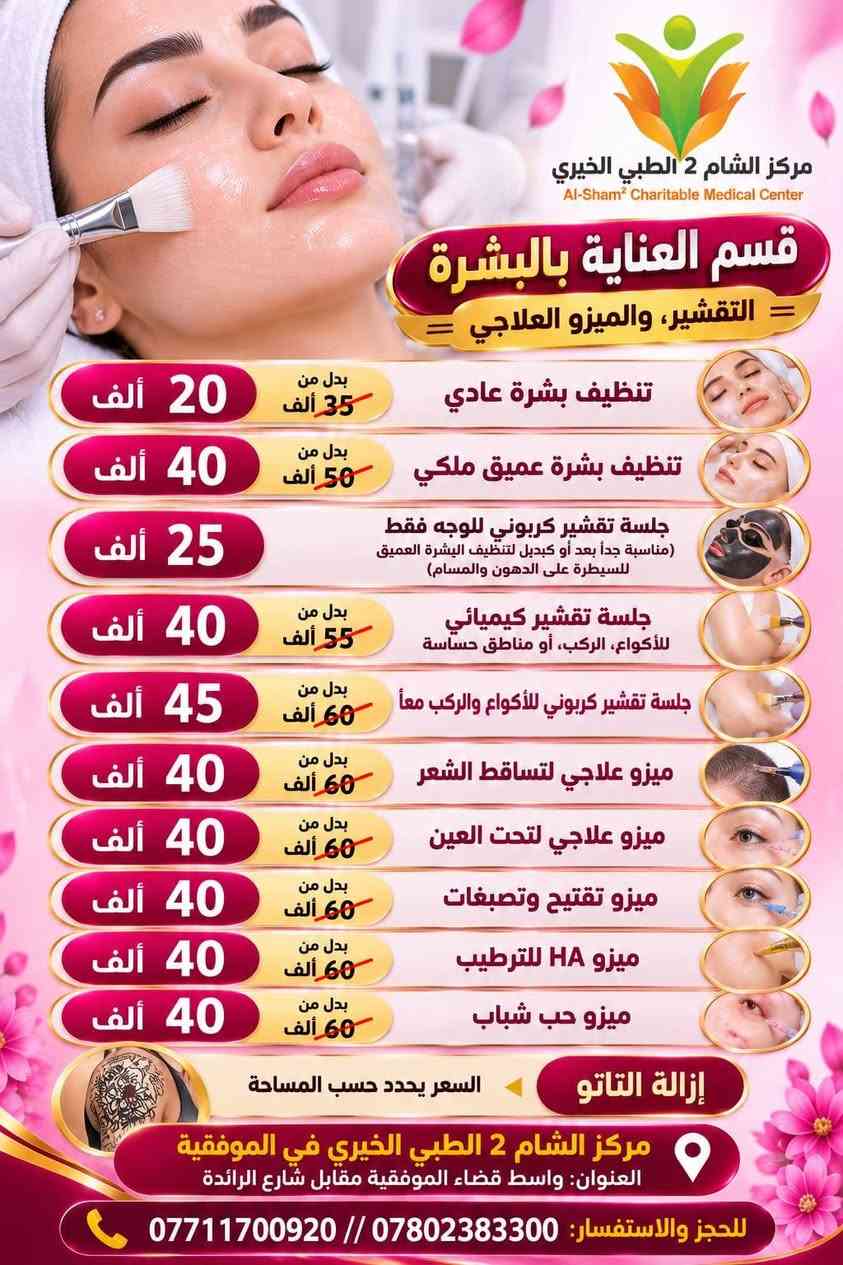 مركز الشام2 • الموفقية واسط • ليزر فيلر بوتوكس