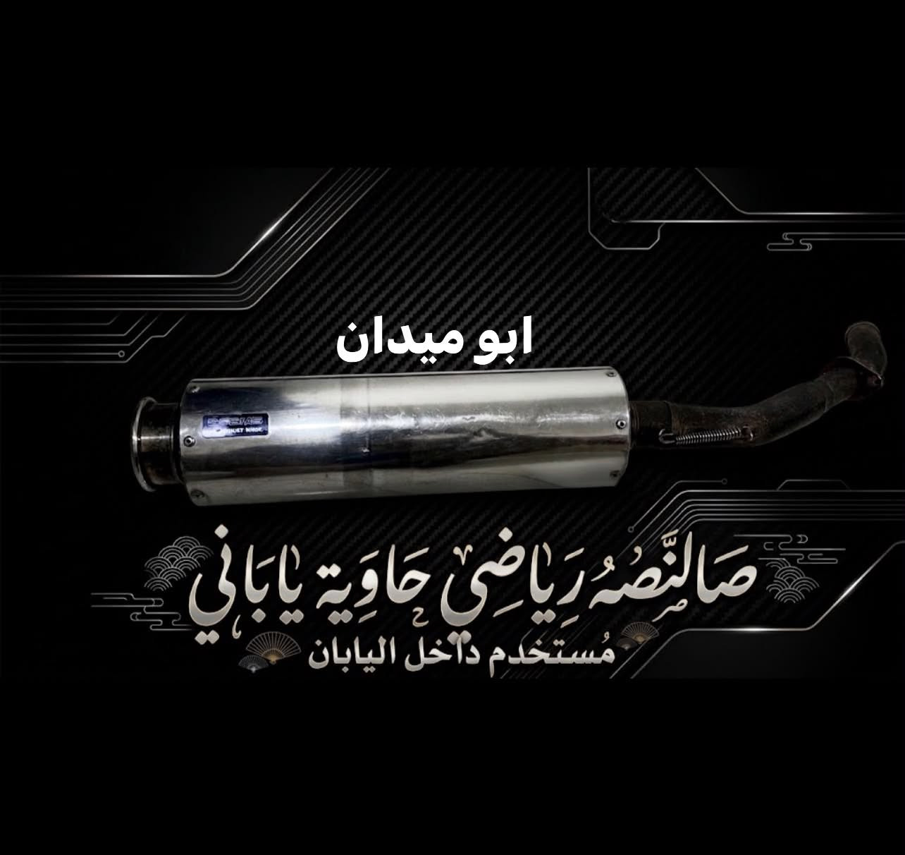 غراض فورزه تفصيخ نضيف ٨ و ٩
اللهم صل على محمد وال محمد كواك الله شباب غراض ذاكر تفاصيل واضح بلصور والسعر ثابت عزيزي لا نهايته شكد ولا مال شراي اسعار حاطهن كل قطعه ونضافته وفضلا مو امر راسلني خاص لو واتساب واذ مطلع الخاص اكتبلي تعليق وانه ارد عليك عزيزي انت 

ملاحضه شباب الاشوفه ناشر صور غراضي بصفحته ويبيع على ضوئهن احكه 

***********

