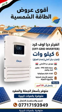 ☀️ أقوى عروض الطاقة الشمسية ⚡ 🔋 متوفر إنفرتر Deye أصلي – إصدار العراق ...
