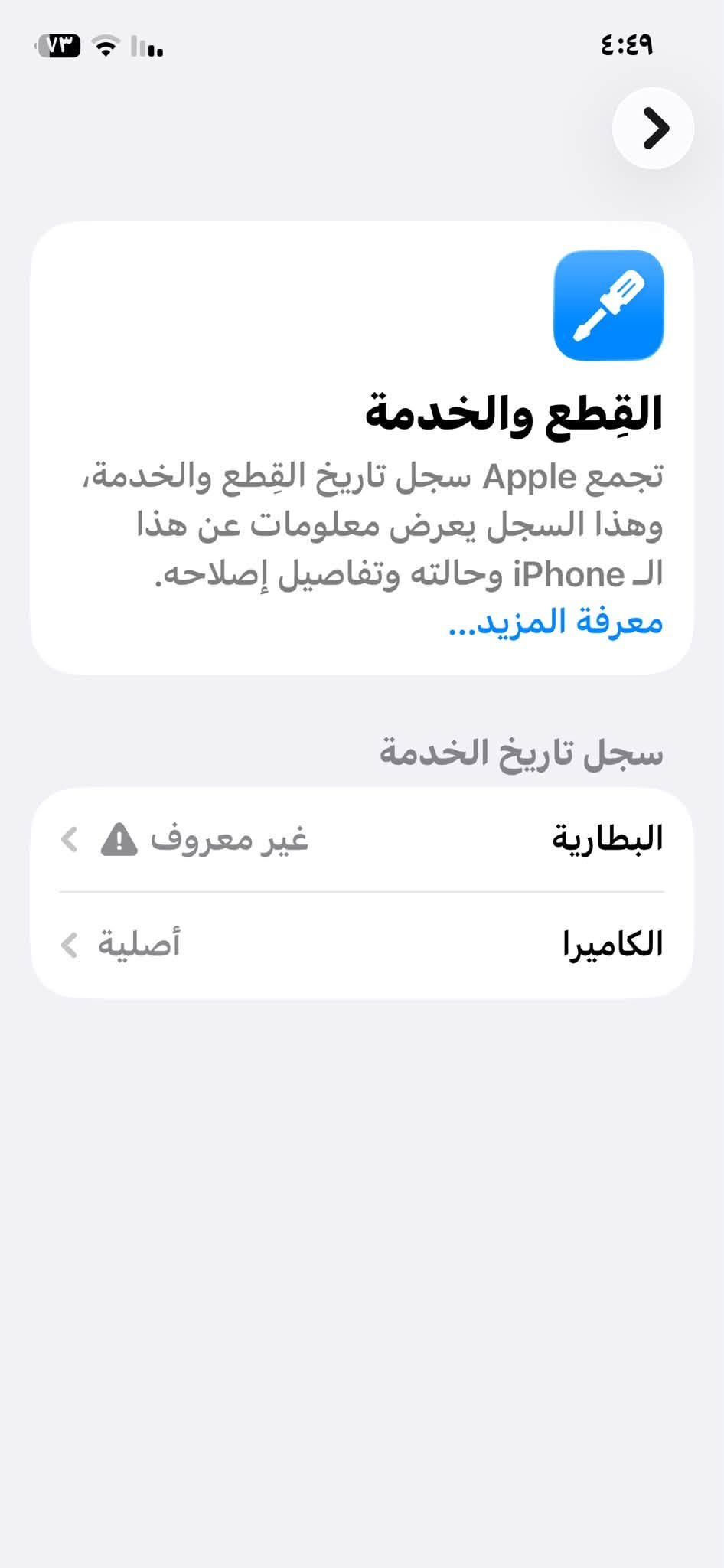 سلام عليكم ايفون 12 Pro
جهاز جديد شخط واحد مايي كوله شغال 

ذاكرة 128 بطارية 100 مستبدله اصلية 

فيس إيدي شغال مكاني بغداد سعر 360 وبي مجال قليل هـ***********

نص مكتوب في الصور:
- HONOR X9c
- مساحة تخزين iPhone
- المستخدَم: ٣٣,٥٢ غ.ب. من ١٢٨ غ.ب.
- ٩٤,٤٨ غ.ب.
- iPhone
- التطبيقات
- الصور
- البودكاست
- iOS
- بيانات النظام
- توصيات
- إزالة التطبيقات غير المستخدمة
- إزالة التطبيقات غير المستخدمة تلقائيًا عندما تكون مساحة التخزين منخفضة. ستبقى مستنداتك وبياناتك محفوظة.
- الحجم
- TikTok
- آخر استخدام: اليوم
- ٤,٢٧ غ.ب.
- eFootball™
- آخر استخدام: أمس
- ٣,٤٨ غ.ب.
- ٤:٤٩ القطع والخدمة تجمع Apple سجل تاريخ القطع والخدمة، وهذا السجل يعرض معلومات عن هذا الـ iPhone وحالته وتفاصيل إصلاحه. معرفة المزيد... سجل تاريخ الخدمة البطارية غير معروف الكاميرا أصلية
- ٤:٤٨ حول الاسم Joaquin iPhone إصدار iOS 26.6.1 اسم الطراز iPhone 12 Pro رقم الطراز MGMN3AA/A الرقم التسلسلي G6TDM74E0D91 انتهت صلاحية التغطية سجل تاريخ القطع والخدمة الأغاني الفيديوهات ٢٨ الصور ١٨٩ التطبيقات ٩
