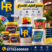 دهانات • مصنع الطيف • البصرة