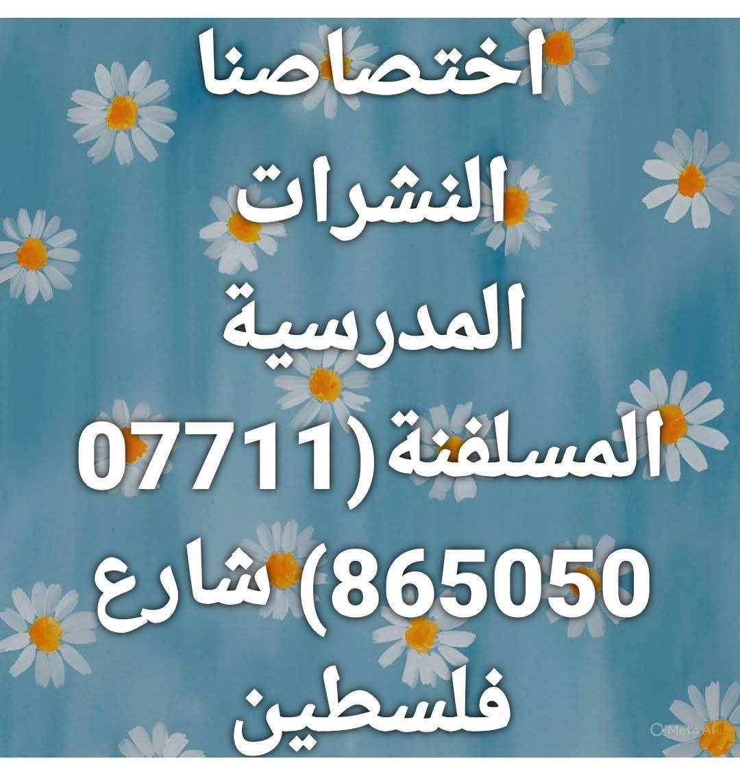 نشرات مدرسية • مسلفنة • شارع فلسطين