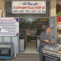 ورشة صيانة • تصليح طباخات • سوق الثعالبة