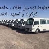 نقل طلاب • جامعة كركوك • صباحي ومسائي