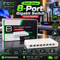 سويتش ٨-بورت • جيجابت • كاميرات مراقبة