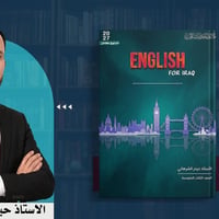 ملزمة إنكليزي • ثالث متوسط • حيدر الشرهاني