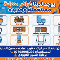 أجهزة منزلية • جديد ومستعمل • خصم ٥٠٪