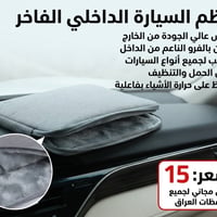 منظم سيارة • مبطن فرو • قماش متين