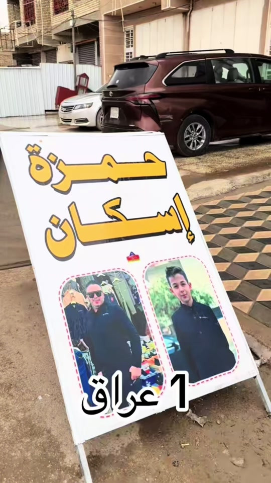 ⚠️⚠️⚠️ كوردی + عربي ‼️‼️‼️ 🛑🔴 فرصة شراكة مميزة 🛑🔴 🔴 دەرفەتێکی زێڕین بۆ هاوبەشی بەهۆی ئەوەی کاتی تەواومان بۆ بەڕێوەبردنی کارەکان نییە و سەرقاڵی کارێکی ترین، هاوبەشێکی توانادار لە ڕووی دارایی و تەواوکات پێویستە بۆ بەڕێوەبردنی لقەکانی هەمزە ئیسکان. 💼 پڕۆژەکە چالاکە و لقەکان کاری خۆیان دەکەن. 🤝 دەرفەتێکی باشە بۆ کەسێک کە توانای دارایی و کاتی تەواوی هەیە بۆ بەڕێوەبردن و گەشەپێدانی کارەکە. 📱 *********** 📲 واتس ئەپ بەردەستە ــــــــــــــــــــــــــــ 🔴 فرصة شراكة مميزة نظرًا لعدم التفرغ الكامل لإدارة العمل والانشغال بعمل آخر، مطلوب شريك متمكن ماديًا ومتفرغ لإدارة فروع حمزة إسكان وتطوير العمل. 💼 المشروع قائم والفروع تعمل حاليًا. 🤝 فرصة مناسبة لشخص لديه القدرة المالية والوقت الكافي للإدارة والتطوير. 📱 *********** 📲 واتساب متوفر 🛑 للمهتمين والجادين فقط رجاءا
