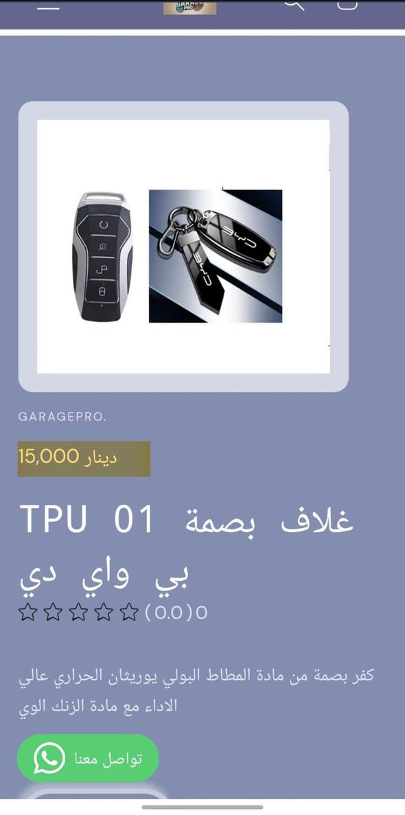من رخصة الادمن المحترم
كراج برو اختيارك الأفضل لكل ما يخص عالم السيارات.
تسوق من خلال تطبيق الكتروني
https://9c62f1-9c.myshopify.com/
او عبر الواتساب
***********
#كراج_برو_بي واي دي

نص مكتوب في الصور:
- GARAGEPRO. 2,500 دينار حافظة متعددة H415 بي واي دي (0.0) 0 حافظة لاصق على اي مكان لحفظ البصمة والكارتات والايربود وغيرها كمية 1 تواصل معنا
- GARAGEPRO. 2,000 دينار فرشاة تنظيف H416 دكتات بي واي دي (0.0) 0 فرشاة تنظيف شعريه لها قابلية تنظيف الدكتات والحواف النحسه كمية 1 اضف للسلة تواصل معنا
- GARAGEPRO. 8,000 دينار غلاف يدات 4 H414 ومانع احتكاك بي واي دي (0.0) 0 غلاف يدات 4 ومانع احتكاك كمية 1 اضف للسا تواصل معنا
- GARAGEPRO. 15,000 دينار غلاف بصمة 01 TPU بي واي دي (0.0) 0 كفر بصمة من مادة المطاط البولي يوريثان الحراري عالي الاداء مع مادة الزنك الوي تواصل معنا
- GARAGEPRO.
- 15,000 دينار
- غلاف بصمة TPU 01 بي واي دي
- (0.0) 0
- كفر بصمة من مادة المطاط البولي يوريثان الحراري عالي الاداء مع مادة الزنك الوي
- تواصل معنا
- GARAGEPRO. 15,000 دينار غلاف بصمة TPU 01 بي واي دي (0.0) 0 كفر بصمة من مادة المطاط البولي يوريثان الحراري عالي الاداء مع مادة الزنك الوي تواصل معنا
- GARAGEPRO. 15,000 دينار غلاف بصمة 01 TPU بي واي دي (0.0) 0 كفر بصمة من مادة المطاط البولي يوريشان الحراري عالي الاداء مع مادة الزنك الوي تواصل معنا
