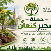 حملة تشجير • بلدية كنعان • مجاناً