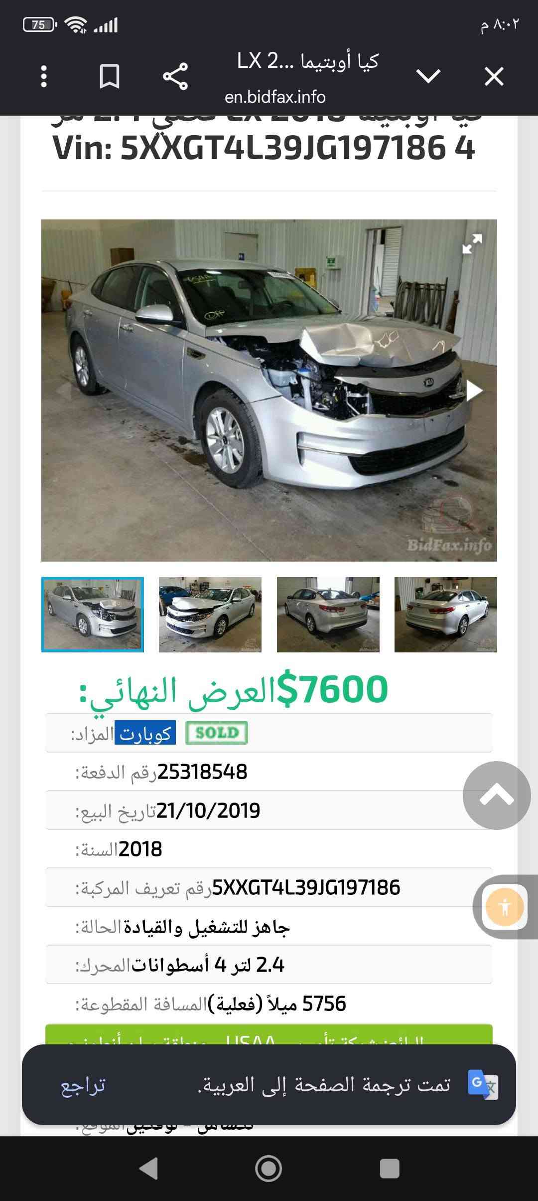 السلام عليكم اوبتما موديل 2018 امريكي بنيد فقط بدون دواخل ارباك راجع سيتم مكينه كير مكفوله مواصفات السيارة شاشه رادرات رقم سليمانيه سليمانيه سنويه ورقام كله جديد باسمي السعر ١٢٠وبيه مجال مكان السياره بابل رقم صاحب السياره ***********

نص مكتوب في الصور:
- ٧٥
- ٨:٠٢ م
- كيا أوبتيما 2... LX
- en.bidfax.info
- Vin: 5XXGT4L39JG197186 4
- BidFax.info
- 7600$ العرض النهائي:
- كوبارت المزاد:
- SOLD
- رقم الدفعة: 25318548
- تاريخ البيع: 21/10/2019
- السنة: 2018
- رقم تعريف المركبة: 5XXGT4L39JG197186
- جاهز للتشغيل والقيادة الحالة:
- 2.4 لتر 4 أسطوانات المحرك:
- المسافة المقطوعة: 5756 ميلاً (فعلية)
- تمت ترجمة الصفحة إلى العربية.
- تراجع
- 7600$ العرض النهائي: كوبارت المزاد: SOLD رقم الدفعة: 25318548 تاريخ البيع: 21/10/2019 السنة: 2018 رقم تعريف المركبة: 5XXGT4L39JG197186 جاهز للتشغيل والقيادة الحالة: 2.4 لتر 4 أسطوانات المحرك: 5756 ميلاً (فعلية) المسافة المقطوعة:
- ٧٬٦٠٠$ العرض النهائي:
- كوبارت المزاد: SOLD
- الحالة: جاهز للتشغيل والقيادة
- المحرك: 2.4 لتر 4 أسطوانات
- البائع: شركة تأمين - USAA - منطقة سان أنطونيو
- المستندات: تكساس - سند ملكية مركبة مُسترجعة
- الموقع: تكساس - لوفكين