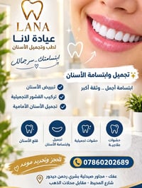 عيادة لانا • تجميل أسنان • عفك