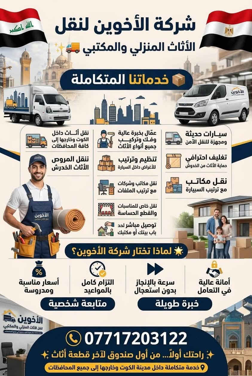 شركة الأخوين • نقل أثاث • فك وتركيب