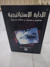 الإدارة الاستراتيجية • كتاب • زكريا مطلك الدوري