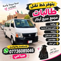 نقل طالبات • مجمع سبع أبكار • صباحي