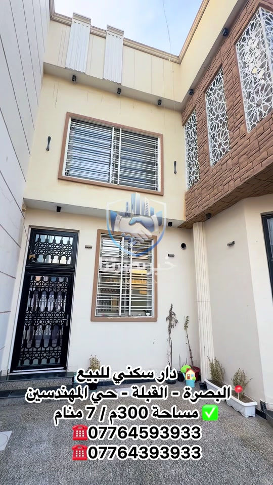 🏡 عقارات خير بصرتنا للخدمات العقارية 🏡 ✨ دار حديثة للبيع في حي الجامعة ✨ 📍 الموقع: حي الجامعة – قرب الأربع سايدات 🛣️ على شارع 15 م 📐 المساحة: 300 م² 📏 الواجهة: 15 م 🏠 البناء: طابقين 🔹 مواصفات العقار: * 🛏️ 7 غرف منام * 🛋️ 3 صالات كبيرة * ✨ استقبال كبير * 🍽️ مطبخ مجهز بكاونتر وسنك * 🌿 حديقة داخلية * 🚿 مجموعات صحية حديثة * 🏡 درج داخلي وخارجي 💰 السعر: 720 مليون دينار عراقي ⭐ عقار مميز مناسب للسكن العائلي والاستثمار، بموقع حيوي وقريب من الخدمات. 📞 للاستفسار وحجز موعد لمعاينة العقار: *********** *********** 📍 مقر المكتب: البصرة – العباسية – فرع شركة سامسونك 🏡 خير بصرتنا للخدمات العقارية ثقتكم أساس نجاحنا #خير_بصرتنا #عقارات_البصرة #دار_للبيع #حي_الجامعة #عقارات_البصرة_للبيع

نص مكتوب في الصور:
- دار سكني للبيع البصرة - القبيلة - حي المهندسين مساحة 300م / 7 منام ☎️*********** ☎️***********