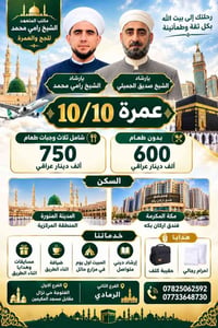 عمرة 10/10 • مكتب الشيخ رامي • إرشاد ديني