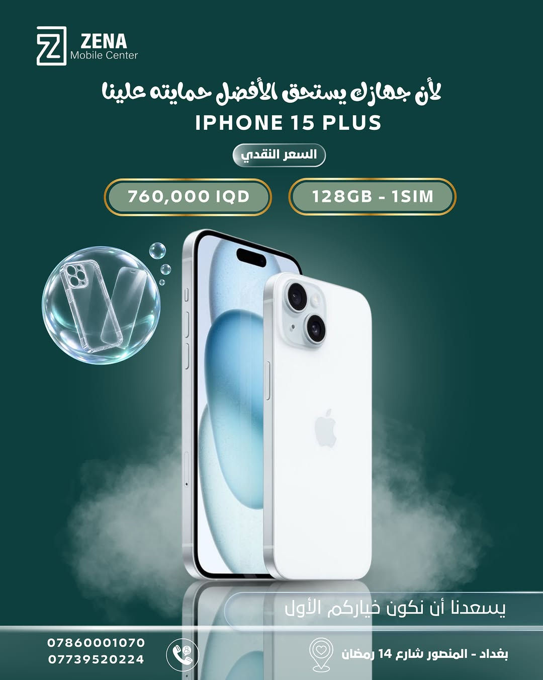 آيفونك الجديد صار أقرب مما تتوقع!
اختار الجهاز اللي يناسبك من تشكيلة أجهزة iPhone المتوفرة لدى ZENA Mobile Center ✨

أسعار مميزة، خيارات متعددة… والأحلى؟
🛡️ مع كل جهاز تحصل على كفر + لاصق حماية هدية لأن جهازك يستحق الأفضل من أول يوم 🤍

📍 بغداد – المنصور، شارع 14 رمضان
📞 *********** | ***********

اختار جهازك… والباقي علينا 💚
