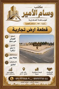 قطعة تجارية • ٣٥٨م • كويرش حي ربيع