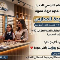 بمناسبة حلول العام الدراسي الجديد، يسرّ عوينات الودق أن تقدم لكم عروضً...