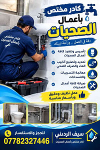 صيانة صحيات • تمديد أنابيب • معالجة انسدادات