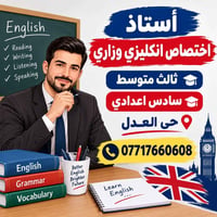 أستاذ اختصاص انكليزي • ثالث متوسط • حي العدل