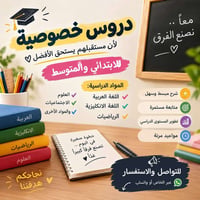 دروس خصوصية • الابتدائي والمتوسط • شارع سالم