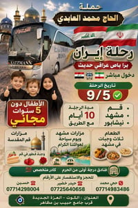 رحلة إيران • قم ومشهد • ٩/٥