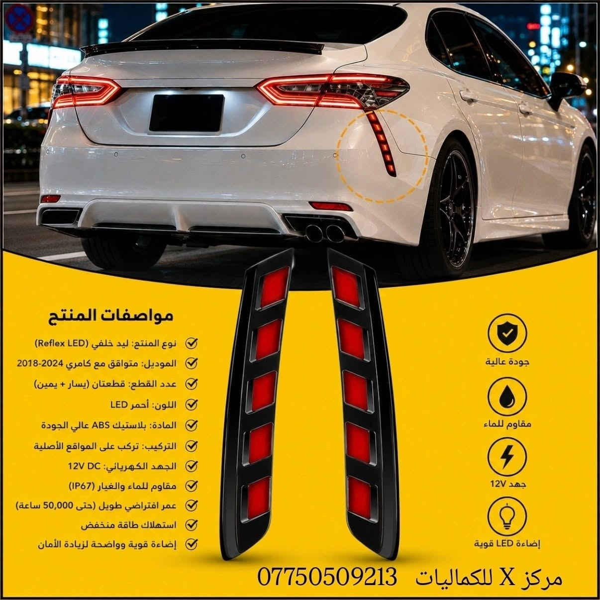 ✨ يتوفر لدينا كماليات وقطع غيار أصلية للكامري 2018-2026✨
✨ جودة أصلية وأسعار منافسة
✨ تشكيلة واسعة من الكماليات وقطع الغيار
✨ يتوفر توصيل إلى جميع أنحاء العراق 🇮🇶
✨ للحجز والاستفسار:
راسل الصفحة أو اتصل على: ***********
✨ يتوفر واتساب للرد على جميع استفساراتكم وطلباتكم.
مركز X للكماليات
✨ ثقتكم هي سر نجاحنا. ✨
