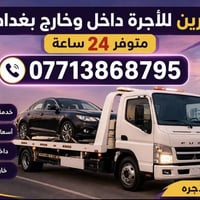 كرين أجرة • داخل وخارج بغداد • ٢٤ ساعة